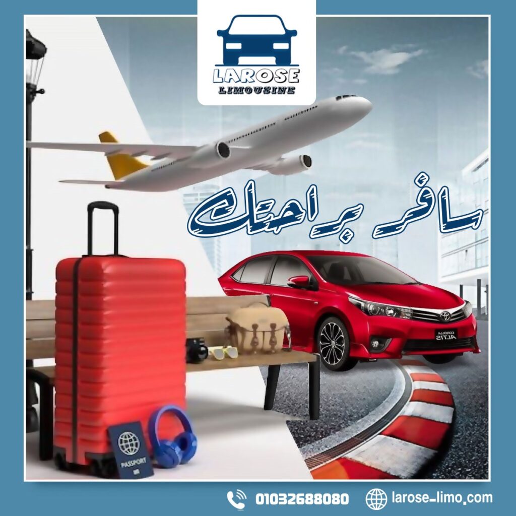 ليموزين من الغردقة الى القاهرة