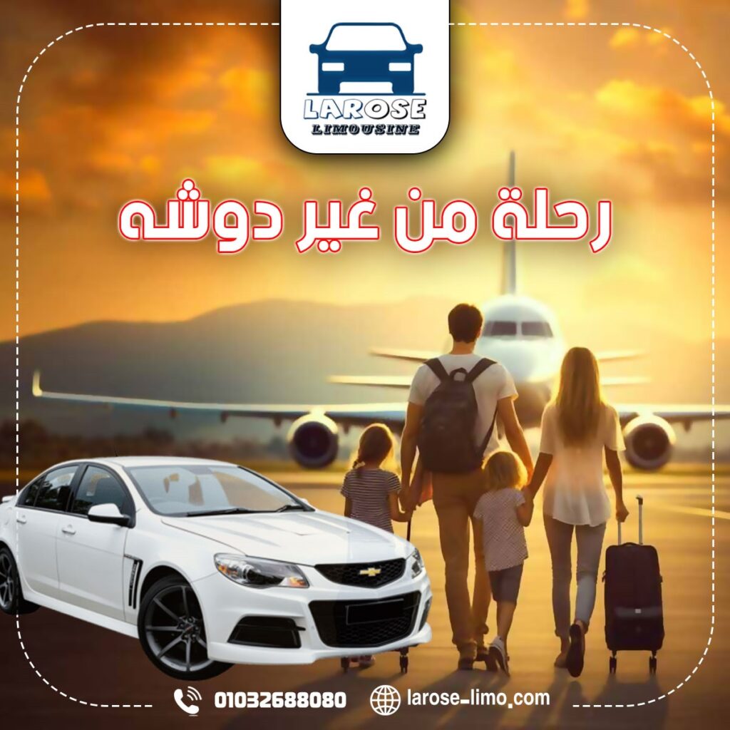 توصيل ليموزين من القاهرة للاسكندرية