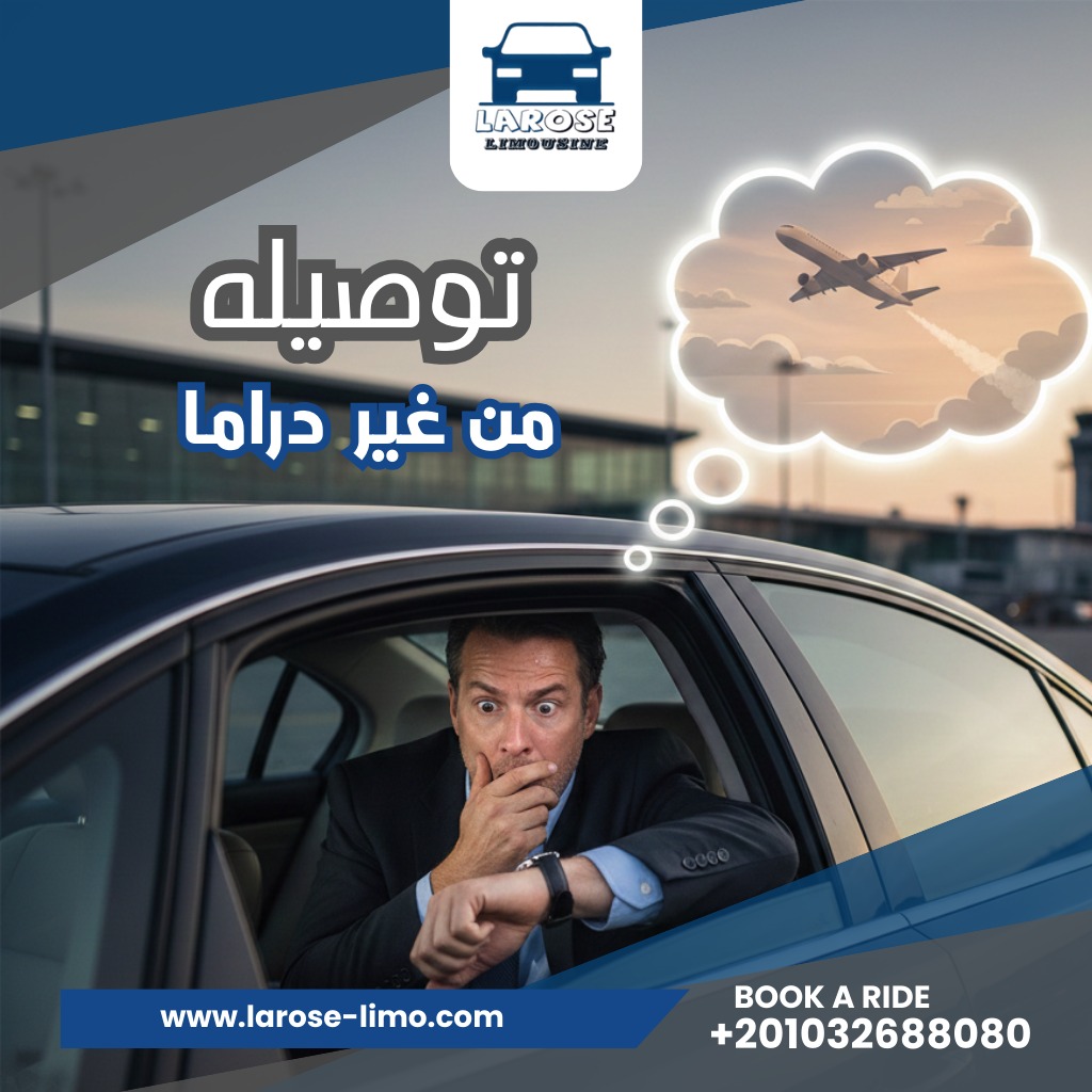 خدمة ليموزين مطار برج العرب